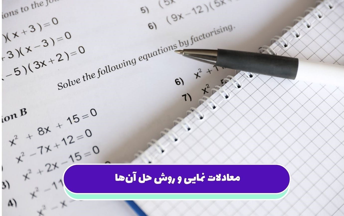 معادلات نمایی و روش حل آن_ها برای حل معادله نمایی باید از قوانین توانها، ویژگیهای توابع نمایی و در برخی موارد از لگاریتم استفاده کرد.